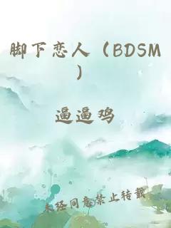 脚下恋人（BDSM）