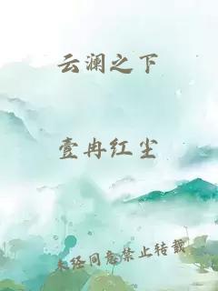 云澜之下