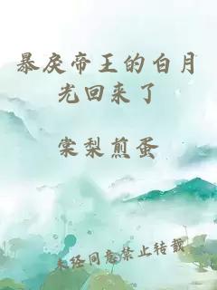 暴戾帝王的白月光回来了