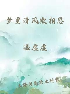 梦里清风欺相思